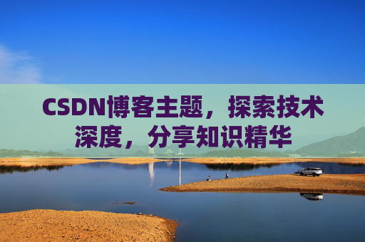 CSDN博客主题，探索技术深度，分享知识精华